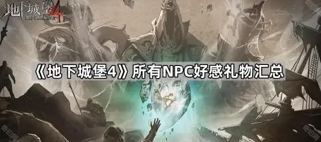 地下城堡好感