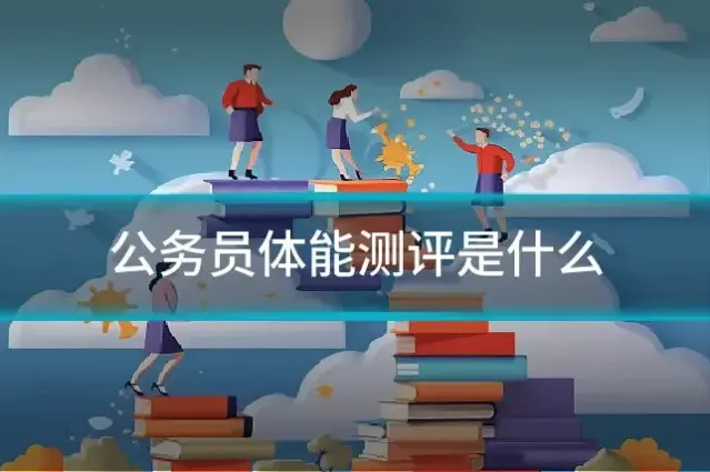 公务员体能测评是什么