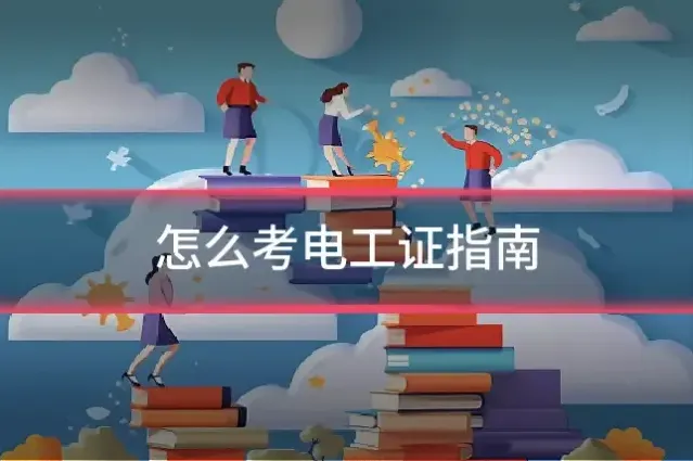 怎么考电工证指南