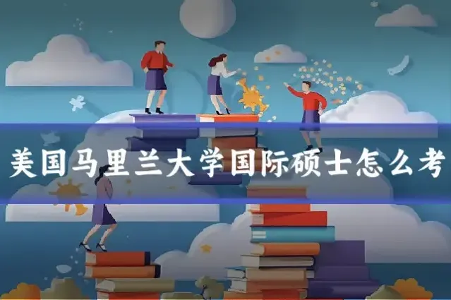 美国马里兰大学国际硕士怎么考