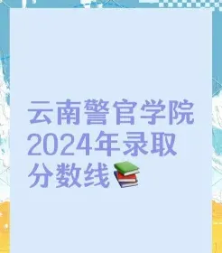 云南警官学院