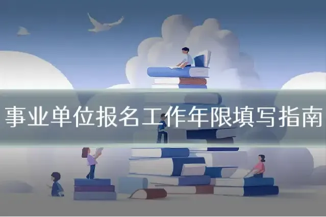 事业单位报名工作年限填写指南