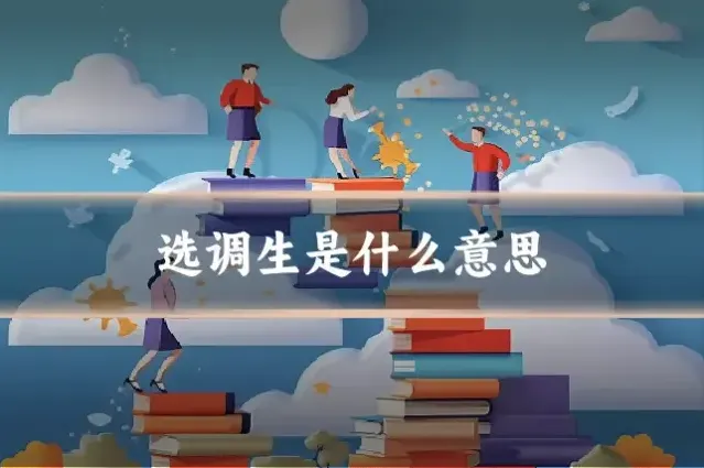 选调生是什么意思