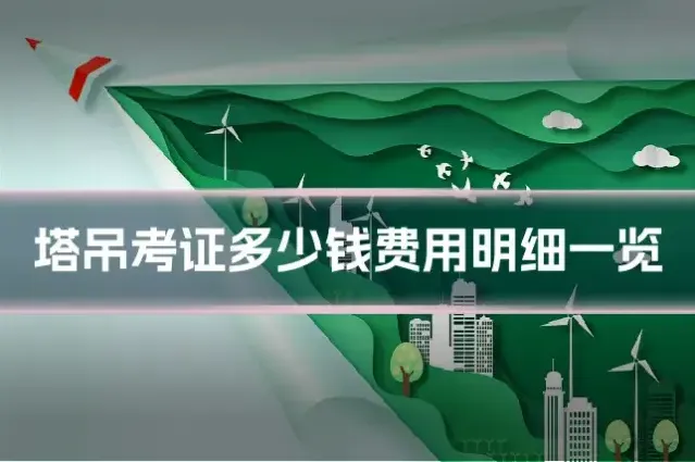塔吊考证多少钱费用明细一览