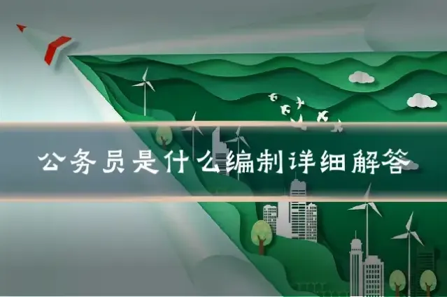 公务员是什么编制详细解答