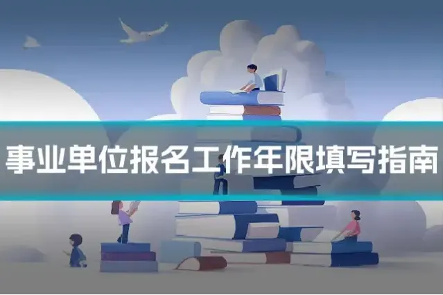 事业单位报名工作年限填写指南