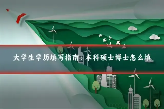 大学生学历填写指南:本科硕士博士怎么填