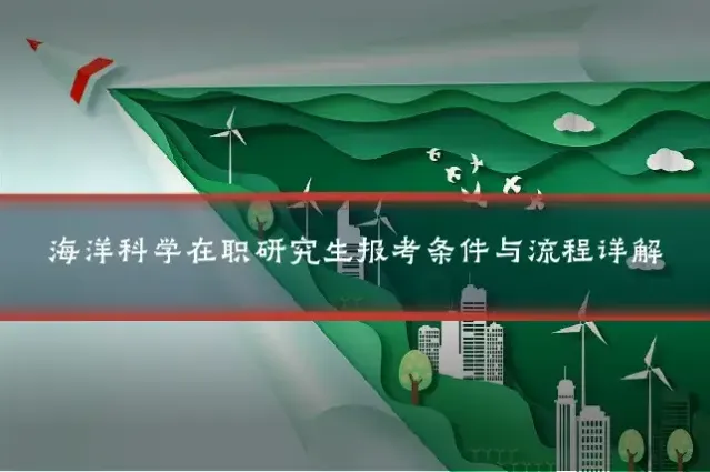 海洋科学在职研究生报考条件与流程详解