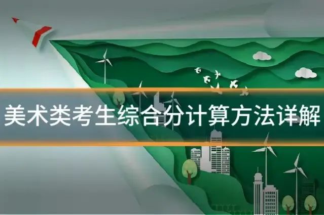 美术类考生综合分计算方法详解