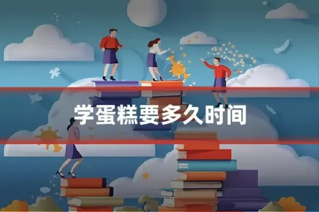 学蛋糕要多久时间