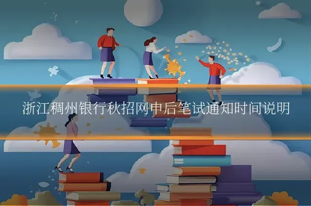 浙江稠州银行秋招网申后笔试通知时间说明