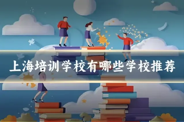 上海培训学校有哪些学校推荐