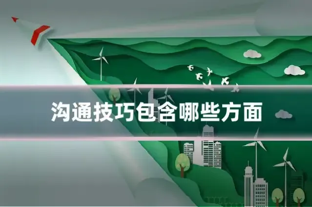 沟通技巧包含哪些方面