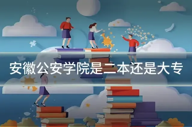 安徽公安学院是二本还是大专