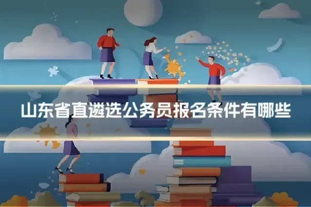 山东省直遴选公务员报名条件有哪些
