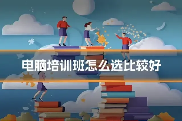电脑培训班怎么选比较好