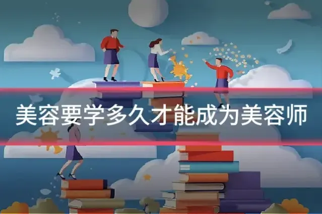 美容要学多久才能成为美容师