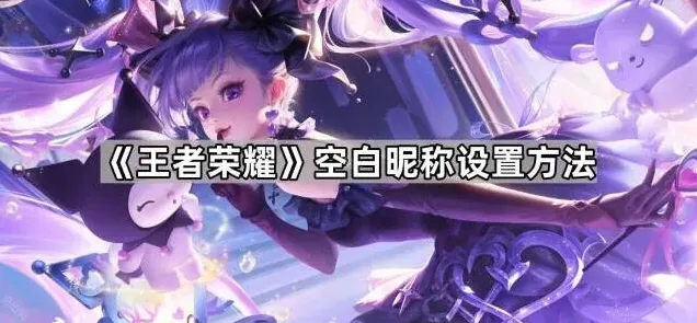 王者荣耀空白昵称