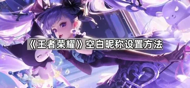 王者荣耀空白昵称