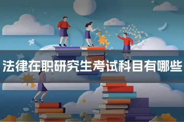 法律在职研究生考试科目有哪些