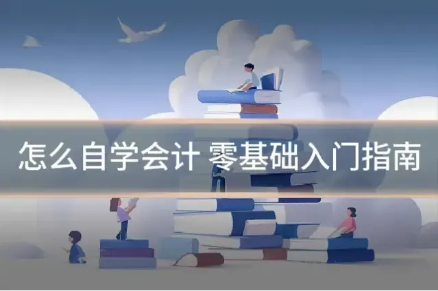 怎么自学会计 零基础入门指南