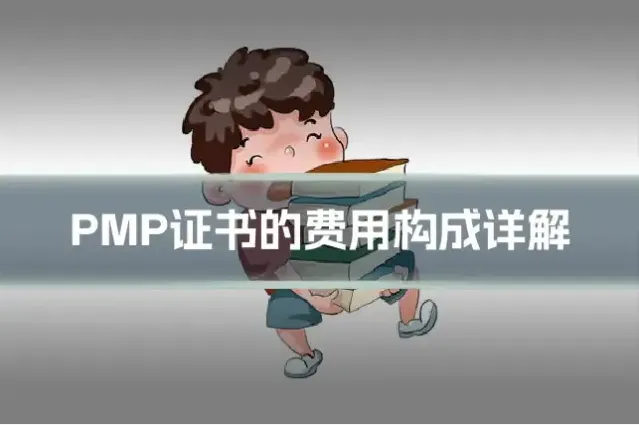PMP证书的费用构成详解