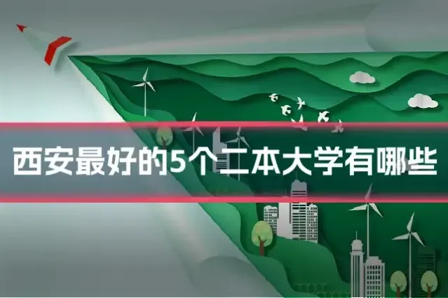 西安最好的5个二本大学有哪些