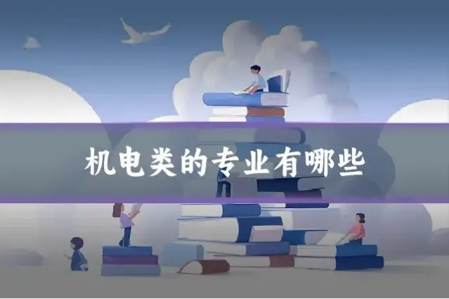 机电类的专业有哪些