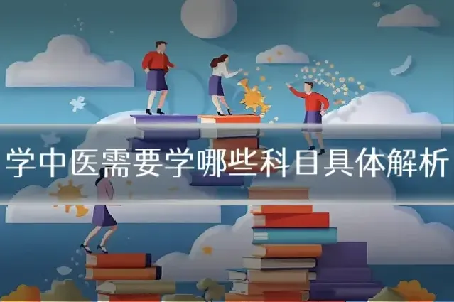 学中医需要学哪些科目具体解析