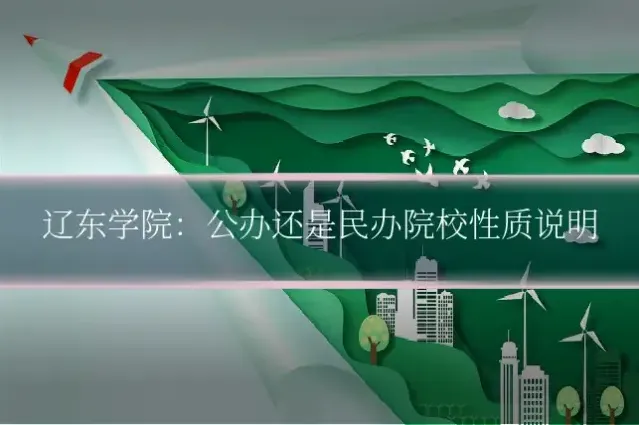 辽东学院:公办还是民办院校性质说明