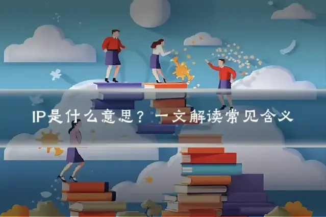 IP是什么意思?一文解读常见含义