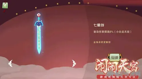 闹闹天宫七星剑