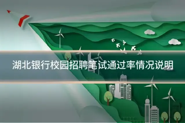 湖北银行校园招聘笔试通过率情况说明