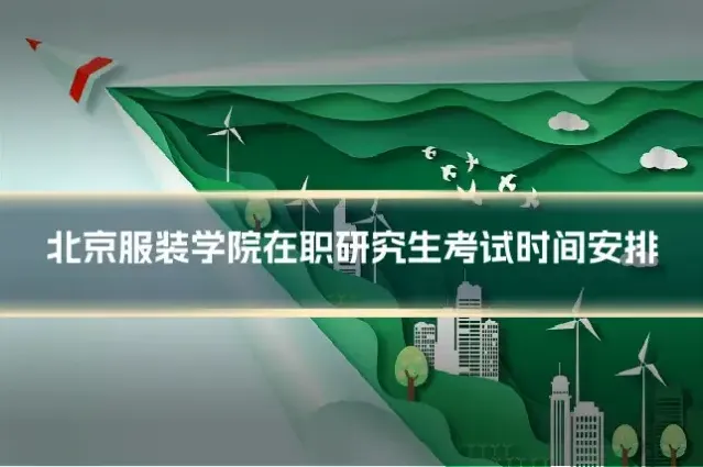 北京服装学院在职研究生考试时间安排