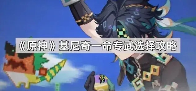 原神专武