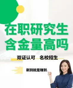 在职研究生