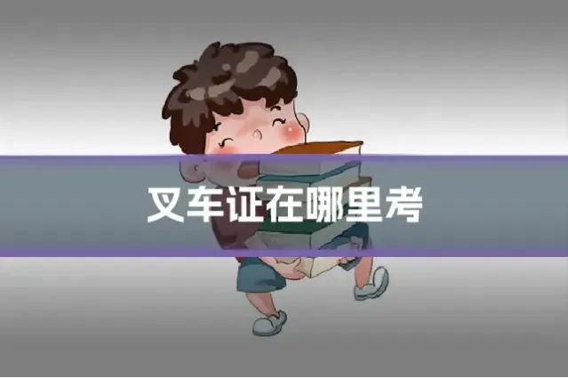叉车证在哪里考