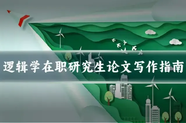 逻辑学在职研究生论文写作指南