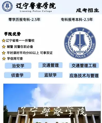辽宁警察学院