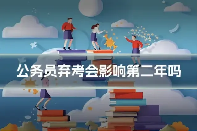 公务员弃考会影响第二年吗