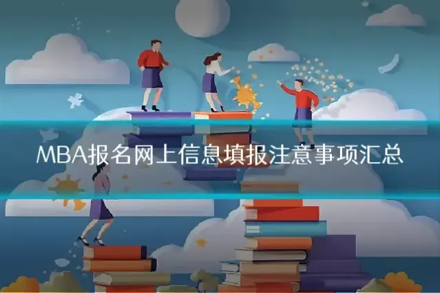 MBA报名网上信息填报注意事项汇总