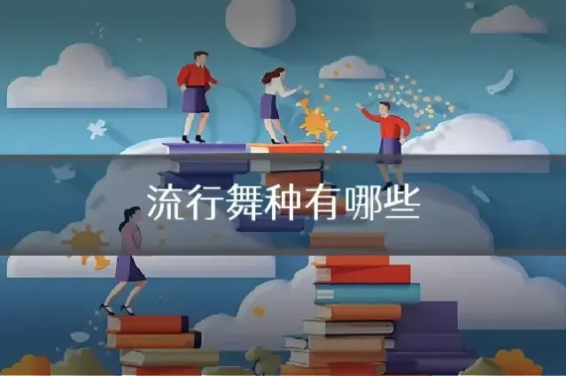 流行舞种有哪些