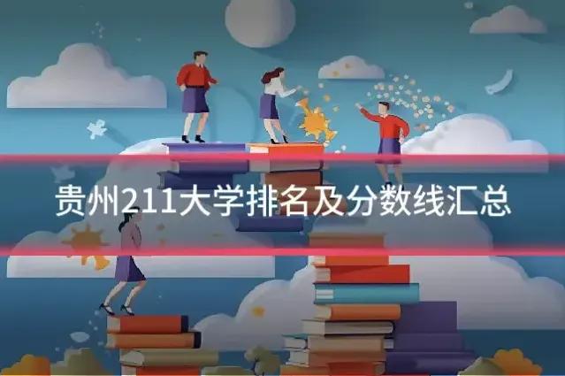 贵州211大学排名及分数线汇总