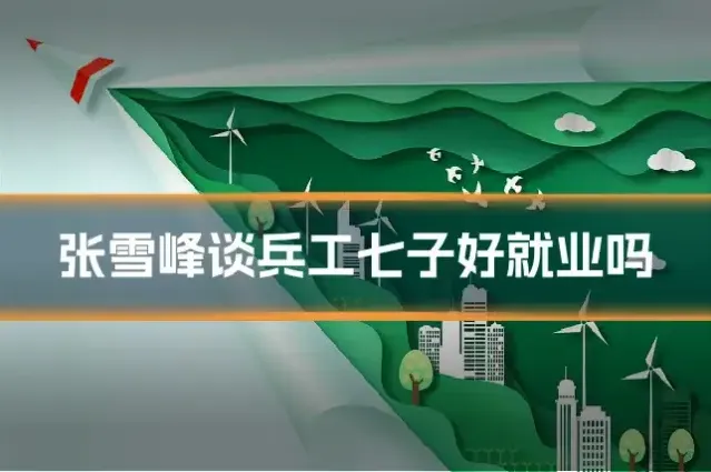 张雪峰谈兵工七子好就业吗