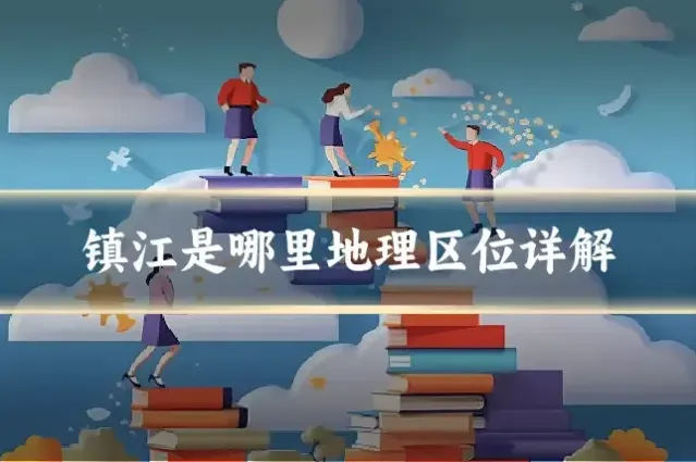 镇江是哪里地理区位详解