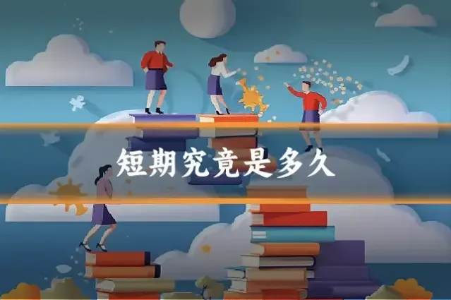 短期究竟是多久