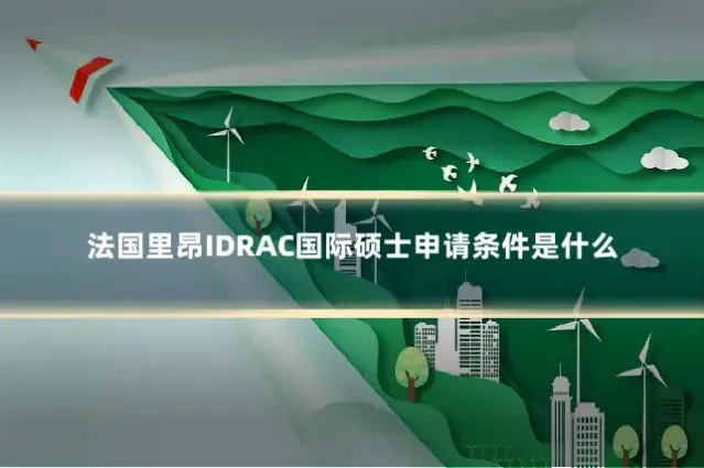 法国里昂IDRAC国际硕士申请条件是什么