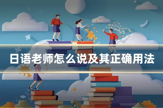 日语老师怎么说及其正确用法