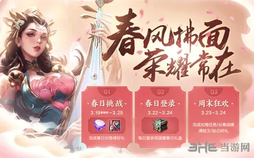 王者荣耀春分