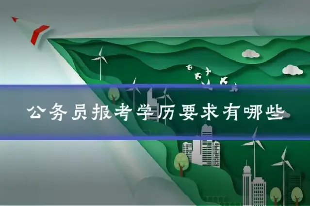 公务员报考学历要求有哪些